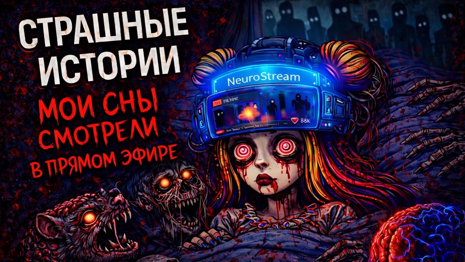 Я СТРИМИЛА свои КОШМАРНЫЕ СНЫ | страшные истории + арт от Даши Рокс смотреть онлайн