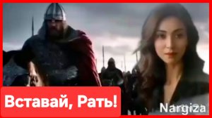 "Вставай, Рать!"💪 Nargiza, Роман Симаник