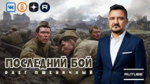 Последний Бой