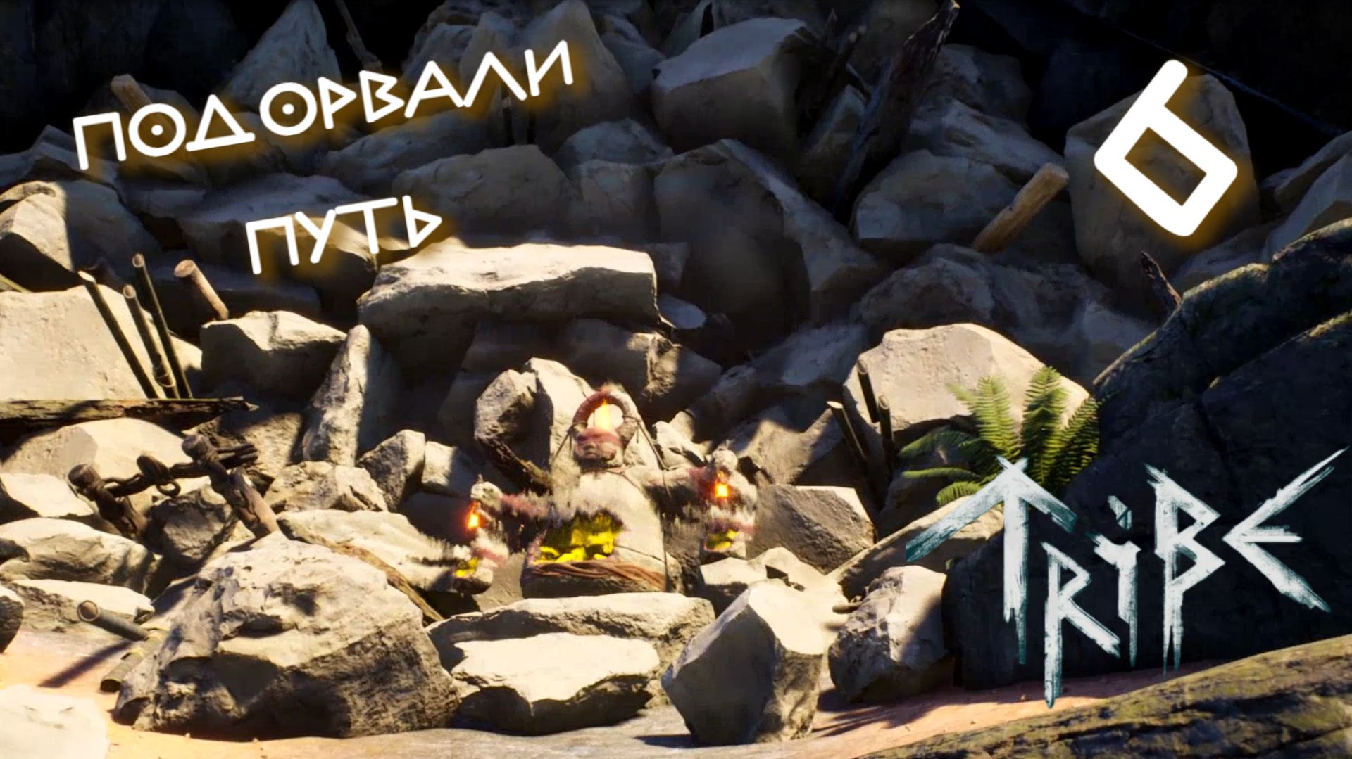 Tribe: Primitive Builder #6 ВЗРЫВЧАТКА