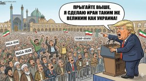 Трамп командует иранскими иноагентами