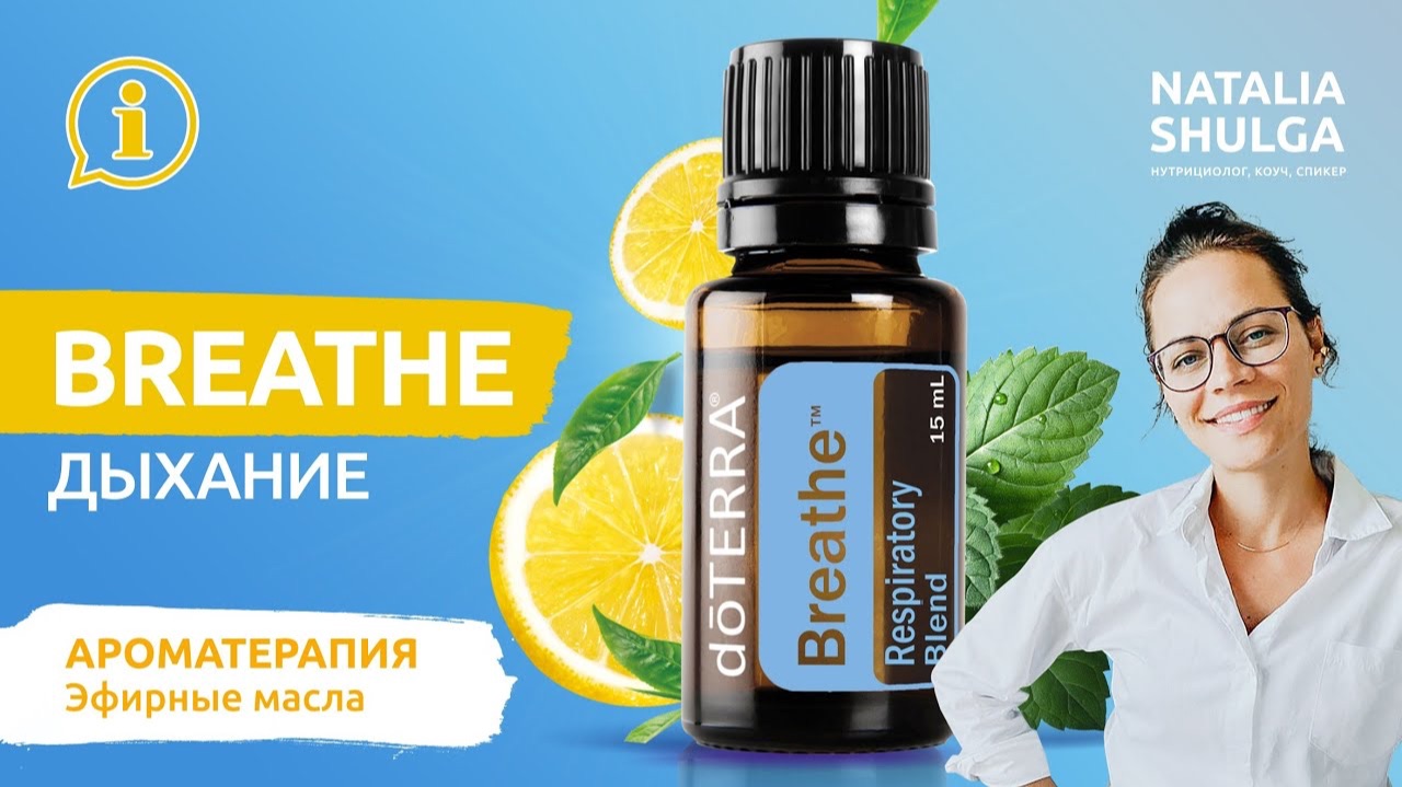 BREATHE - чистое дыхание с эфирными маслами Doterra | Ароматерапевт Наталья Шульга