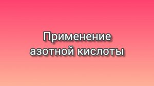 Применение азотной кислоты