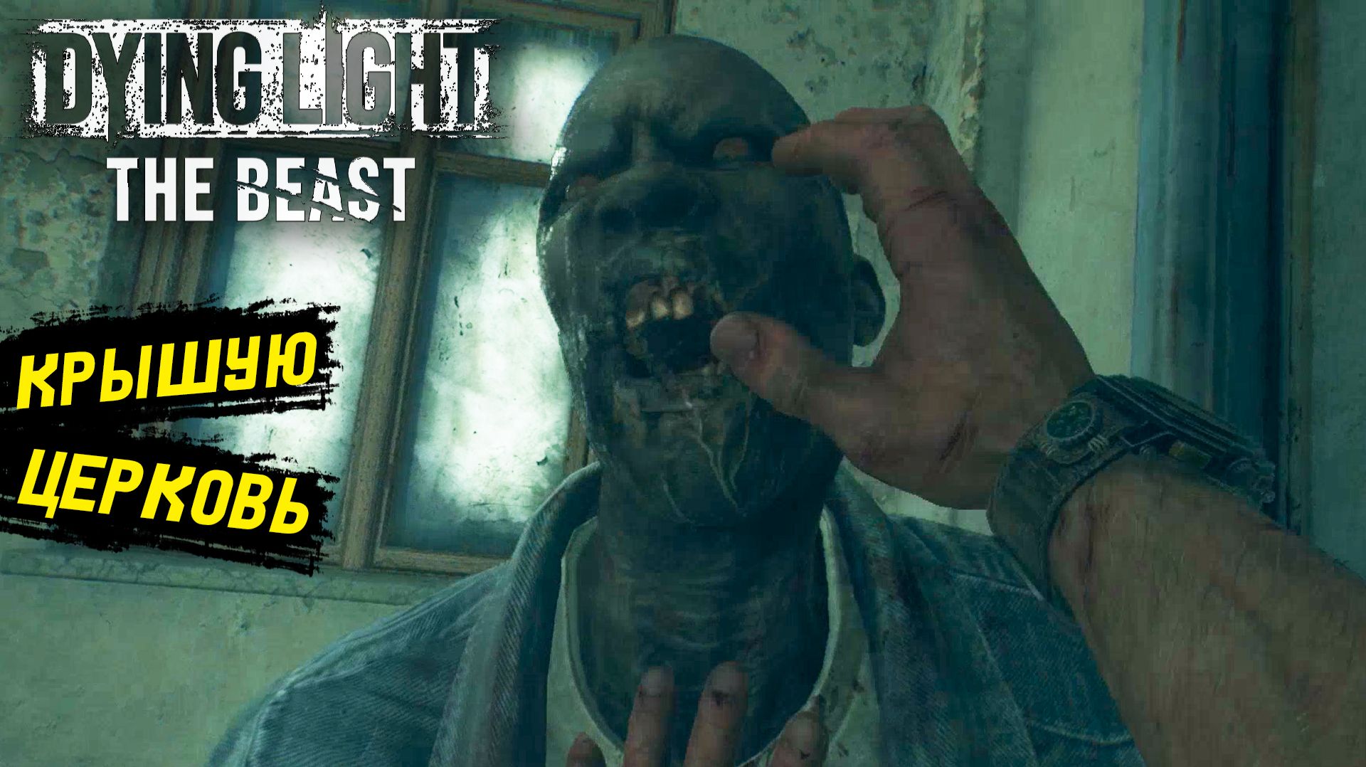 Нашёл корешей в Dying Light: The Beast - Прохождение игры #5 смотреть онлайн