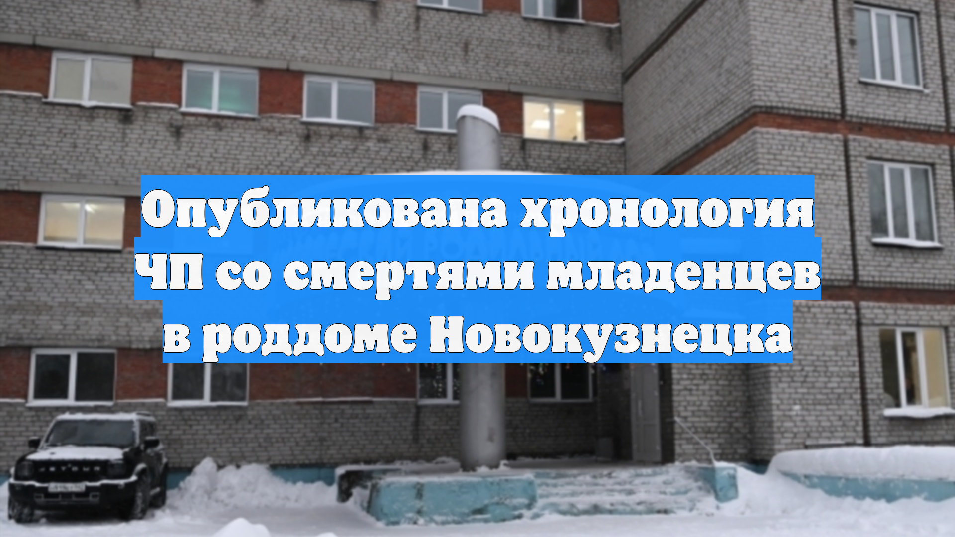 Опубликована хронология ЧП со смертями младенцев в роддоме Новокузнецка смотреть онлайн