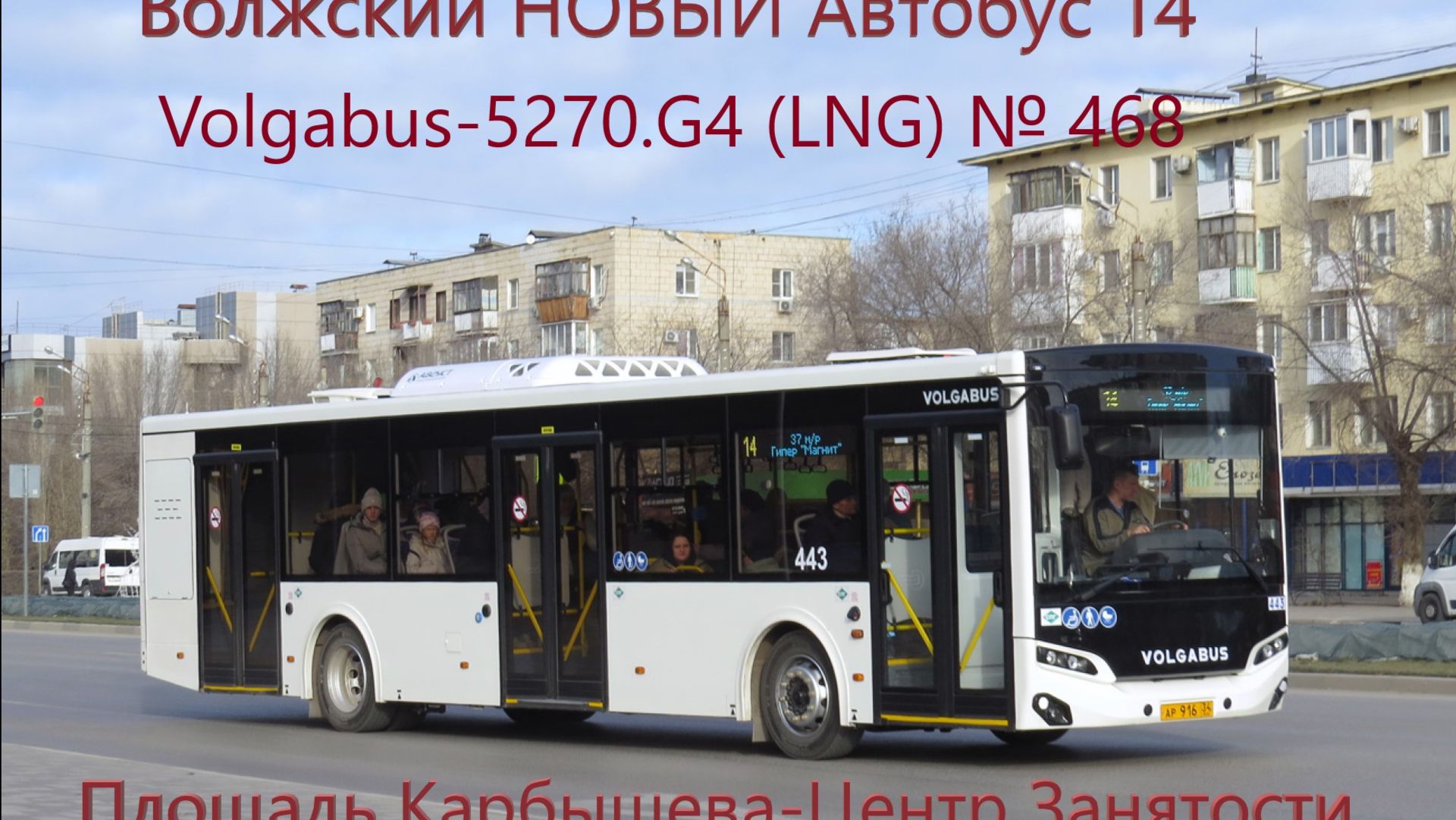 Новинка Волжский Поездка на новом автобусе Volgabus-5270.G4 (LNG) № 468 По Маршруту №14 Площадь
