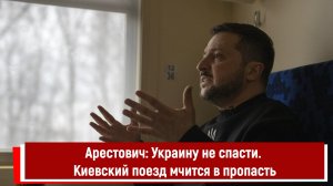 Арестович: Украину не спасти. Киевский поезд мчится в пропасть
