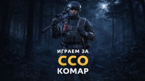 Играем за ССО Комар В Калибр