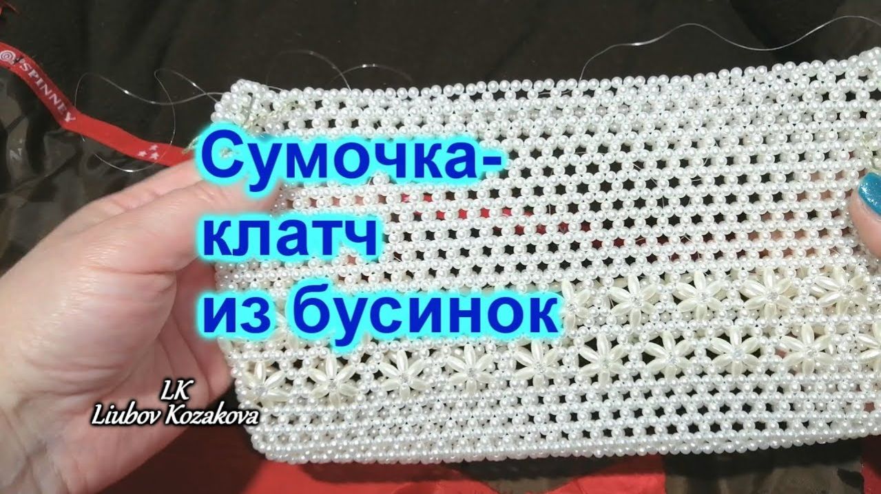 Сумочка-клатч из бусин (145)/Сумочка из бисера и бусин смотреть онлайн