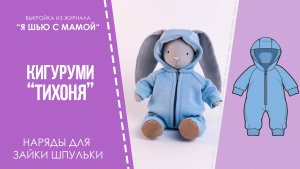 Кигуруми "ТИХОНЯ". Журнал "Я шью с мамой" №3