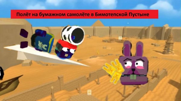 Полёт на бумажном самолёте в Бимотепской Пустыне Super Bear Adventure!