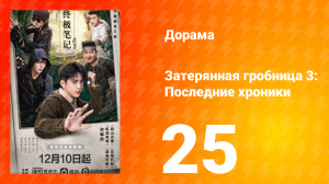 Затерянная гробница 3: Последние хроники 25 серия