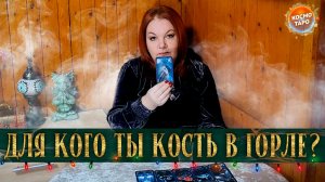 ТЫ , КАК КОСТЬ В МОЕМ ГОРЛЕ! КТО ВАМ МОЖЕТ СКАЗАТЬ ЭТИ СЛОВА? | Гадание таро расклад