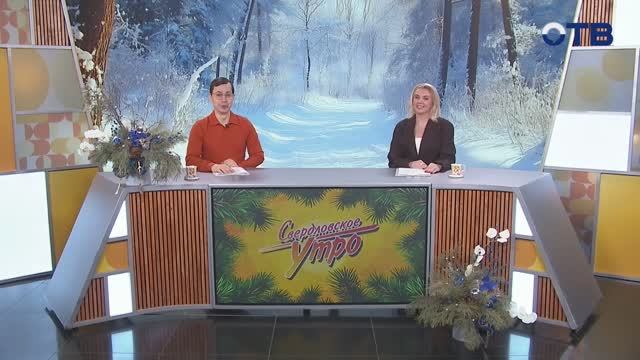 Свердловское утро от 14.01.2026 смотреть онлайн