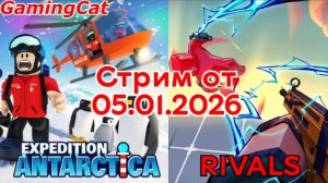 Стрим от 05.01.26[Обрезанная ВЕРСИЯ]ПРИКЛЮЧЕНИЕ В АНТАРКТИДУ\Соперники RIVALS #роблокс#приключение