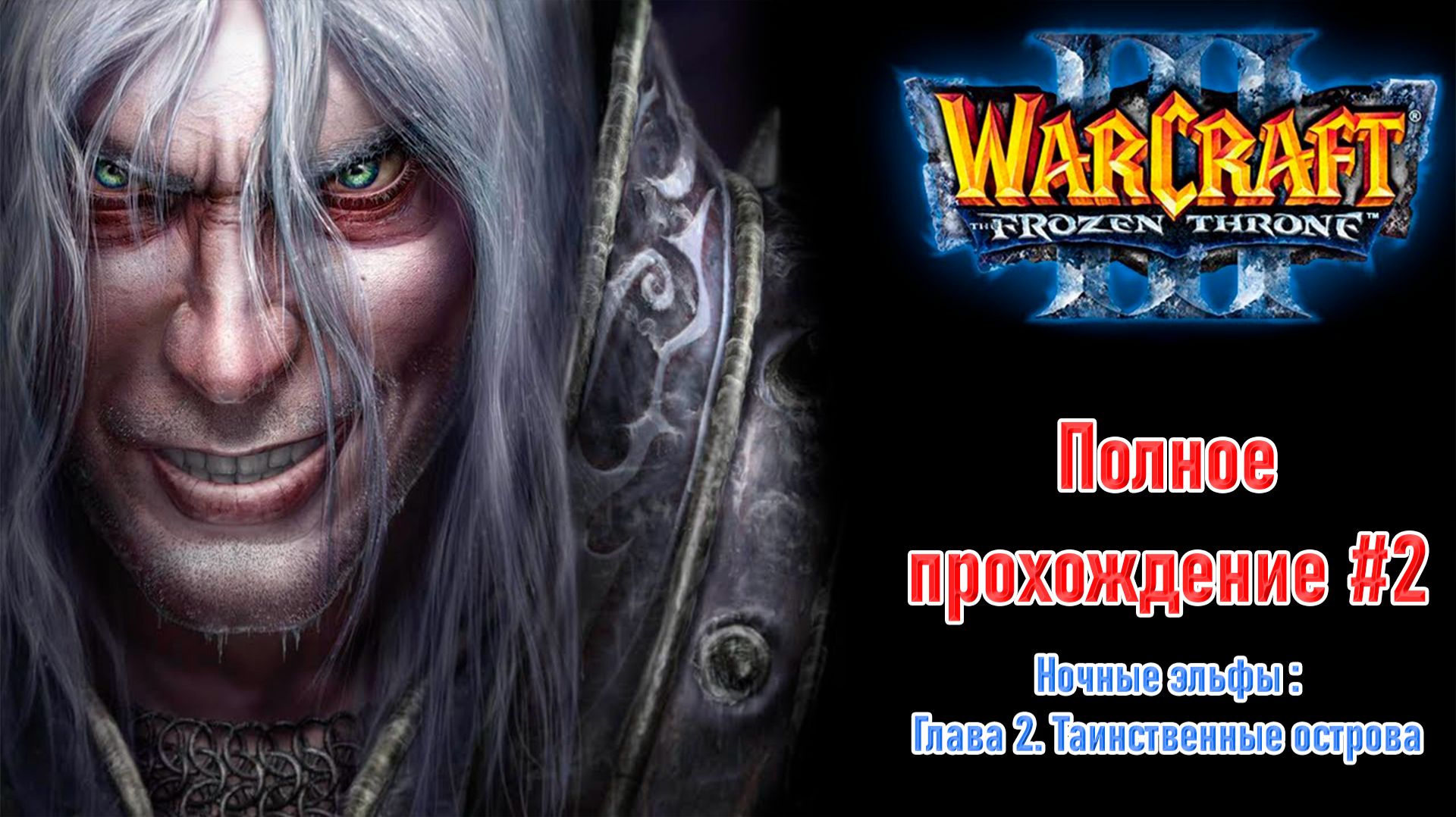 Ночные эльфы: Глава 2. Таинственные острова | ПОЛНОЕ ПРОХОЖДЕНИЕ WARCRAFT 3 The Frozen Throne #2