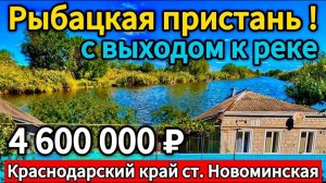 🏡 Рай для Рыбака ! 55+24 м2🦯22 сотки🦯4 600 000 ₽🦯станица Новоминская🦯89245404992 Виктор С🌴