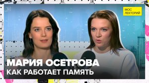 Как работает память человека? | Мария Осетрова Лекция 2026 | Мослекторий
