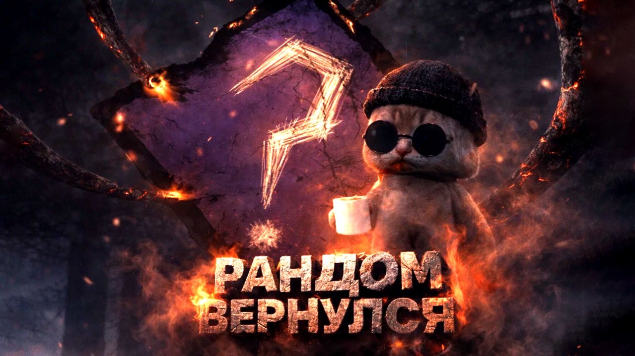 Рандом Вернулся! Школа ДБД-Рандома / Dead by Daylight смотреть онлайн