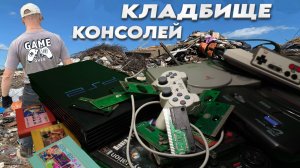 Нашёл Целую Кучу игровых консолей! РАССКАЖУ КАК!