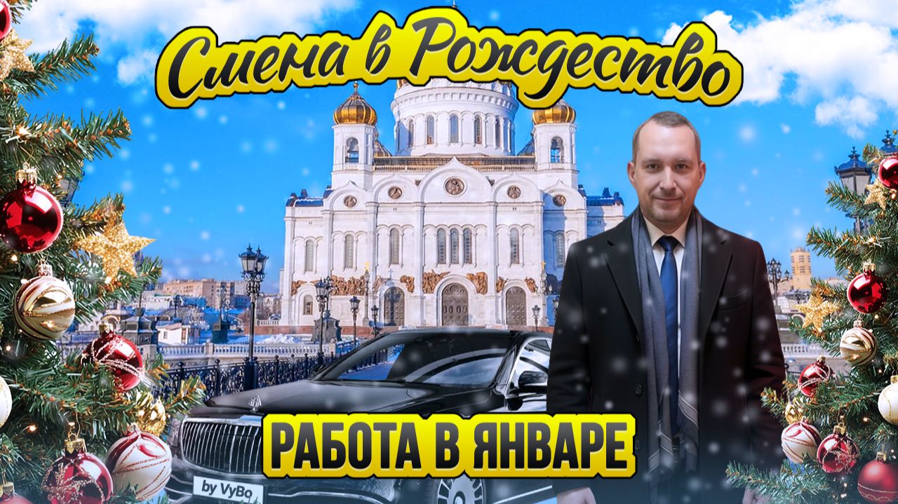 Рождество в Москве / Работа в праздники / Таксуют ВСЕ / Работа в январе смотреть онлайн
