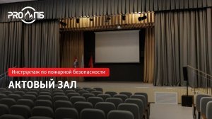 Инструктаж по ПБ. Актовый зал
