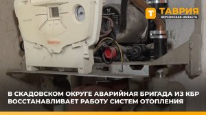 В Скадовском округе аварийная бригада из Кабардино-Балкарии восстанавливает работу систем отопления