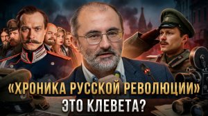 "ХРОНИКА РУССКОЙ РЕВОЛЮЦИИ" - ЭТО КЛЕВЕТА? | Вардан Багдасарян