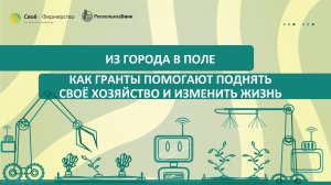 Из города в поле: как гранты помогают поднять своё хозяйство и изменить жизнь