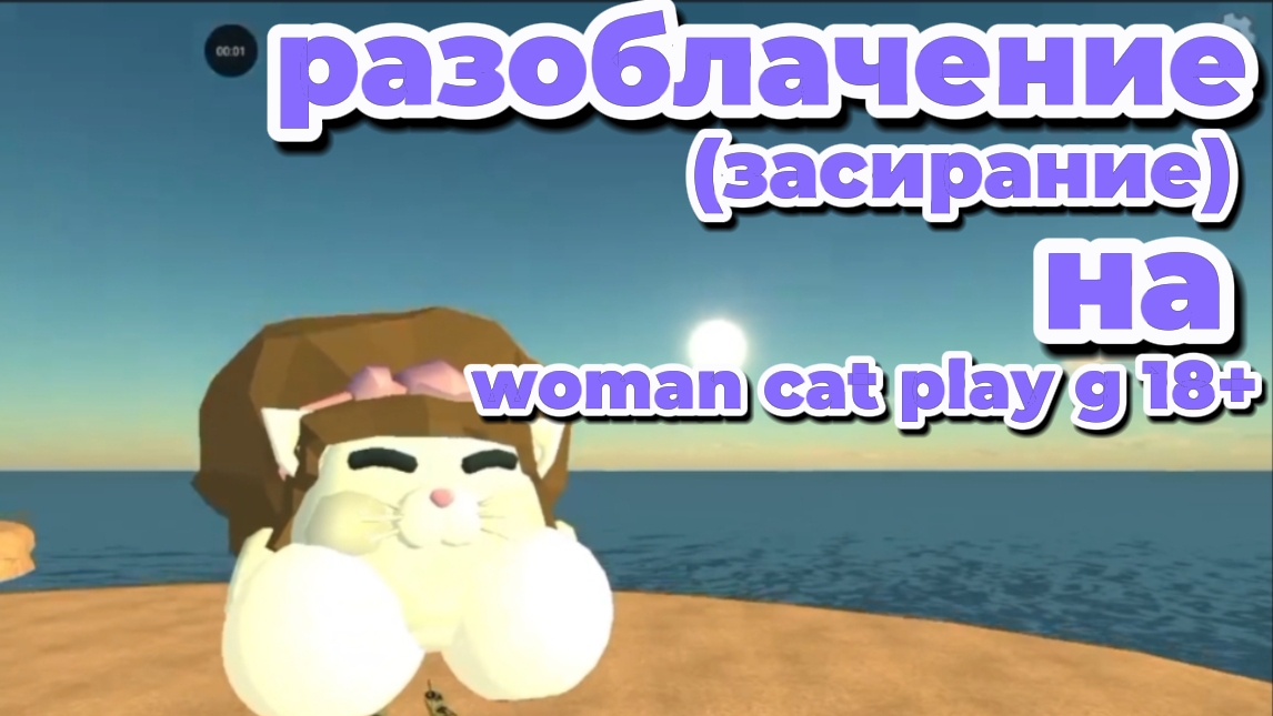 разоблачение (засирание)на woman cat play g 18+ смотреть онлайн