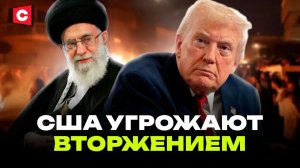 Трамп угрожает вторжением. Власти Ирана ответили | Протесты перерастают в терроризм