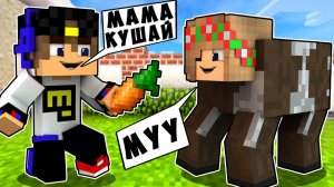 БОМЖ РЕБЕНОК И ДЕВУШКА КОРОВА НУБА И ПРО ВЫЖИВАНИЕ БОМЖА! МАЙНКРАФТ В РЕАЛЬНОЙ ЖИЗНИ ВИДЕО ТРОЛЛИНГ