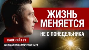 Жизнь меняется не с понедельника