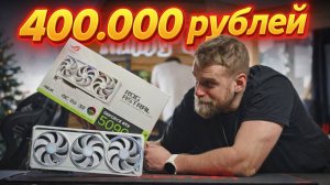 Лютая RTX5090 ROG ASTRAL за 400.000 рублей!