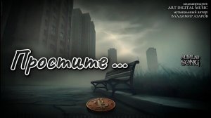 «Простите»
