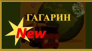Гагарин.