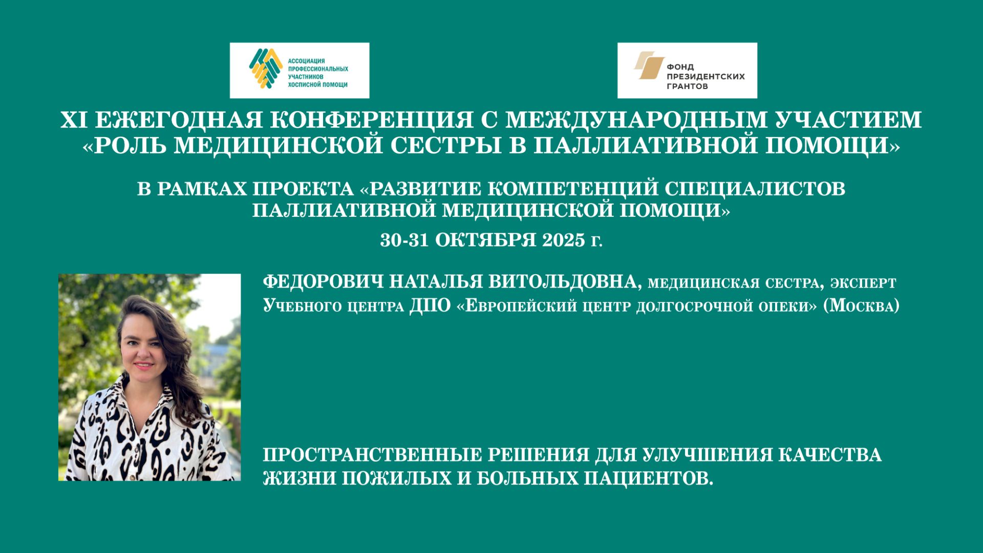 Пространственные решения для улучшения качества жизни пожилых и больных пациентов. Федорович Н. В.