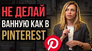 Как ПРАВИЛЬНО сочетать ТРЕНДЫ и УДОБСТВО ванной комнаты? Дизайн ванной 2026