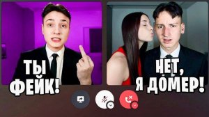 фейк домир увел маю девушку