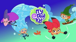 Премьера мультфильма "Пугашки" - серия "Легендарный ураган"