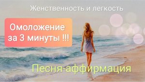 Женственность и лёгкость! Самая лучшая музыкальная аффирмация на молодость и красоту!