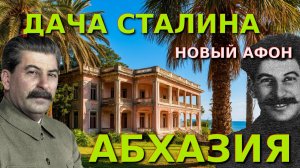 Дача Сталина, СССР, Иосиф Сталин, Абзазия,  Новый Афон, Абхазия сегодня, Сталин биография🌴🌴🌴
