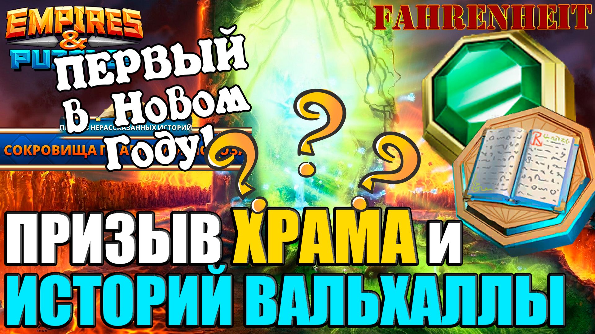 МОЙ ПЕРВЫЙ ПРИЗЫВ В НОВОМ ГОДУ: ХРАМ и ИСТОРИИ ТРЕТЬЕГО СЕЗОНА Empires & Puzzles