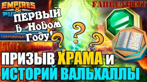 МОЙ ПЕРВЫЙ ПРИЗЫВ В НОВОМ ГОДУ: ХРАМ и ИСТОРИИ ТРЕТЬЕГО СЕЗОНА Empires & Puzzles