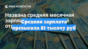 Средняя зарплата превысила 81 тысячу руб