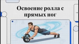 «Упражнения с роликом для пресса из положения стоя»  Учебное видео от NotebookLM