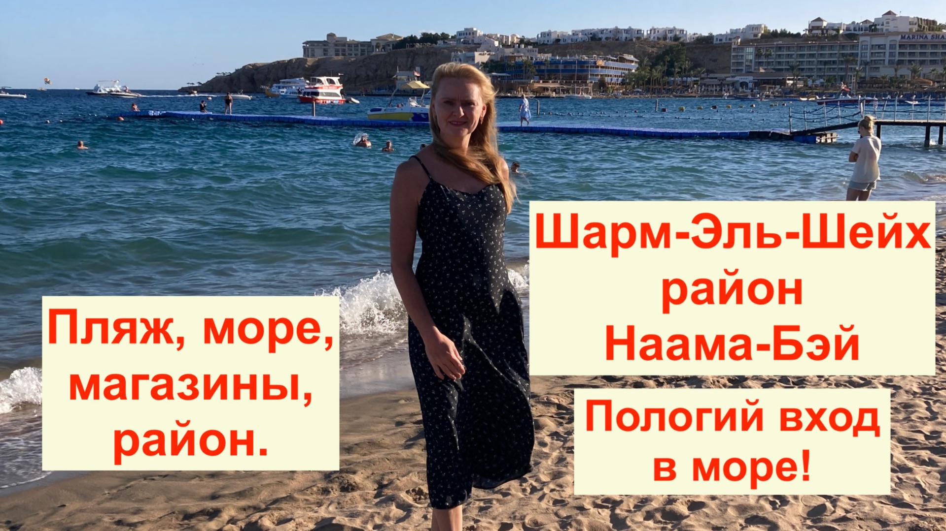 Шарм-Эль-Шейх. Район Наама-Бэй. Пологий песчаный вход в море! Магазин Fix Price. Набережная, рынок.
