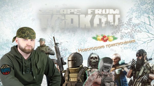 Побег из Таркова. EFT 13