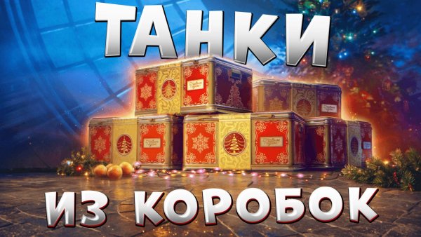 Мир танков -  Bisonte C45 Танк из легендарного контейнера)