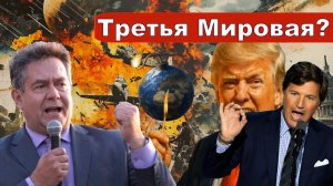 Николай Платошкин о ЗАЯВЛЕНИИ Такера КАРЛСОНА _Мир на грани _Увеличены расходы